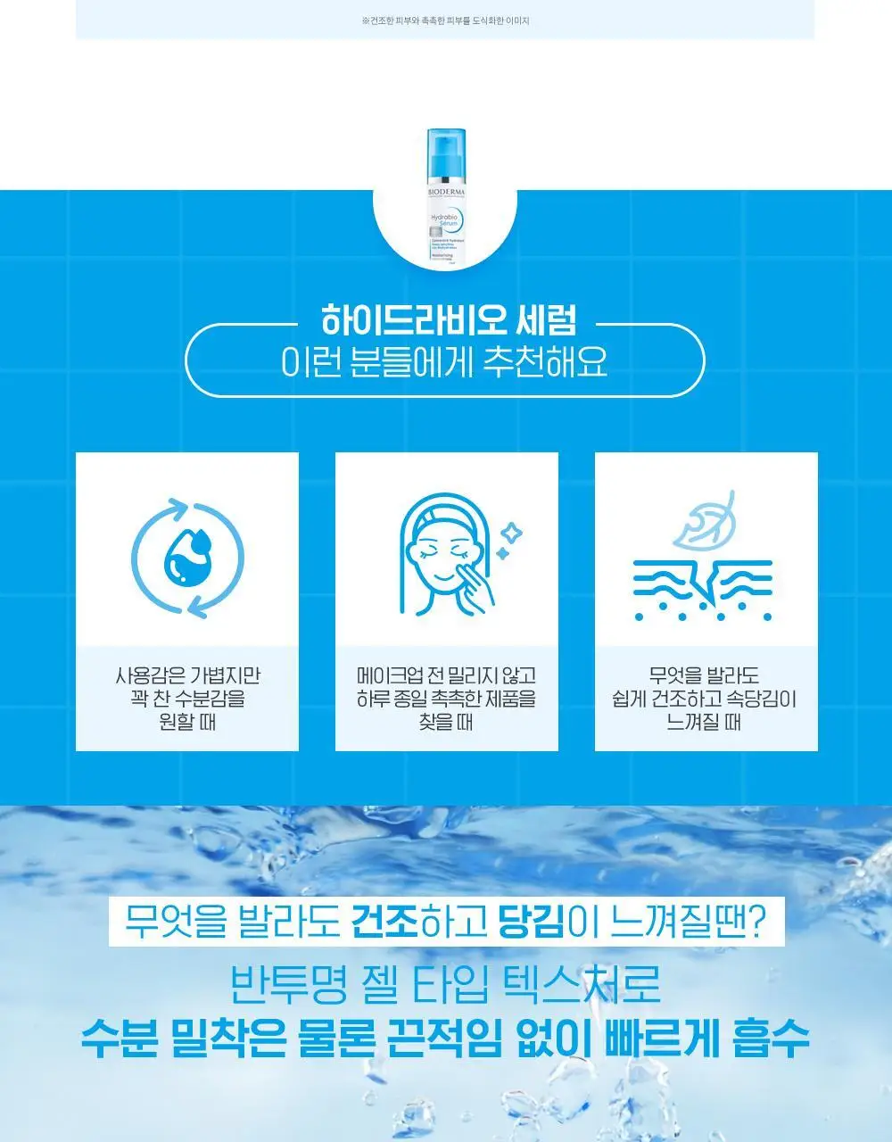 [온라인 단독기획]바이오더마 하이드라비오 세럼 더블기획(40ml+40ml) 상세페이지 9